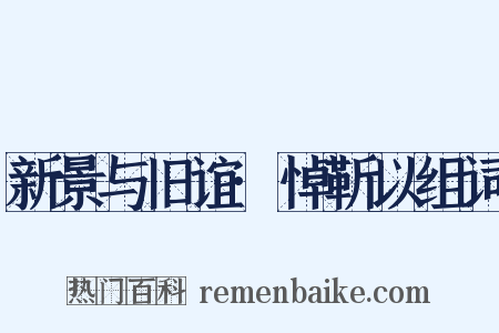 新景与旧谊·悼靳以组词是什么意思的图片